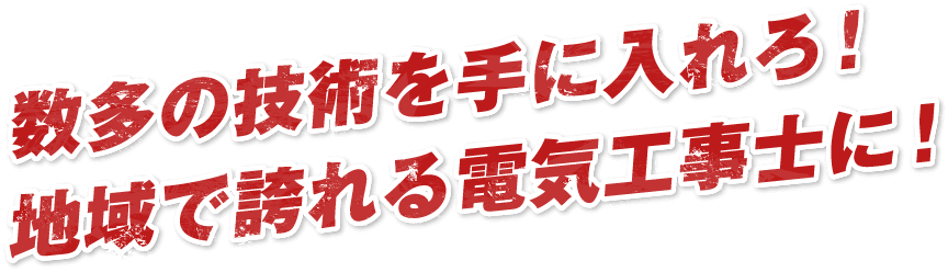 数多の技術を手に入れろ!地域で誇れる電気工事士に!